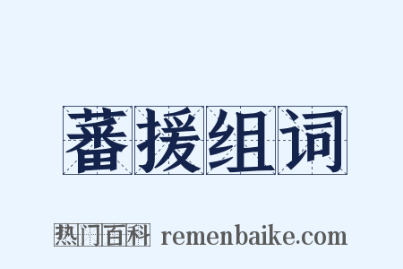 蕃援组词是什么意思的图片